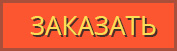 Заказать