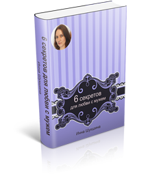 Книга «6 секретов для любви с мужем»